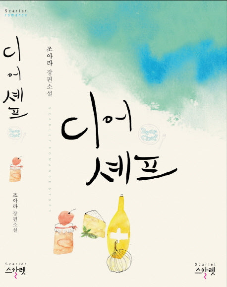 디어 셰프