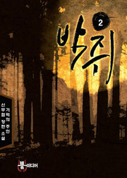 박쥐 2