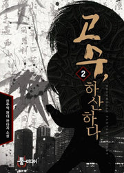 고수 하산하다 2