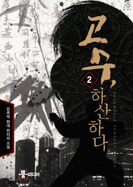 고수 하산하다 2