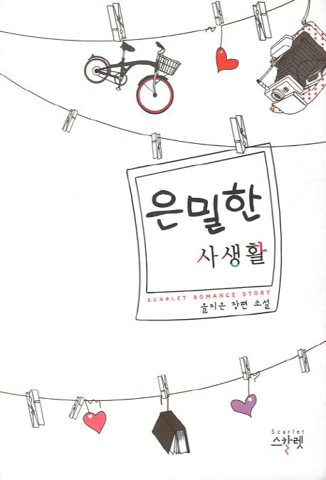 은밀한 사생활