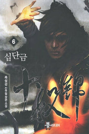 십단금 6