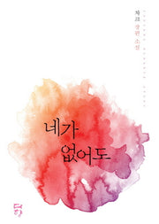 네가 없어도