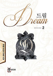 드림 2: 디비이의 대적
