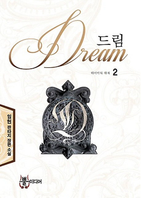 드림 2: 디비이의 대적