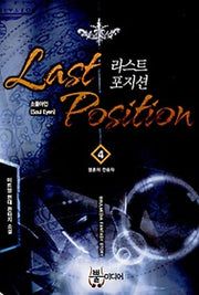 라스트 포지션 4: 영혼의 전승자