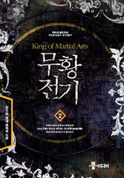 무황전기 2