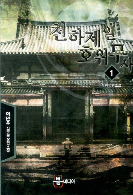 천하제일 호위무사 1: 무림학관으로