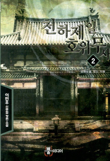 천하제일 호위무사 2: 당화문을 찾는 이들