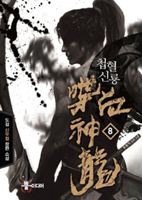 첩혈신룡 8