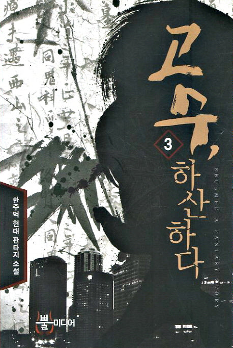 고수 하산하다 3