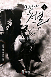 그림자 전설 3