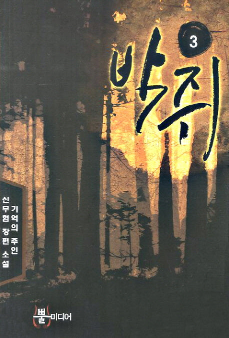 박쥐 3