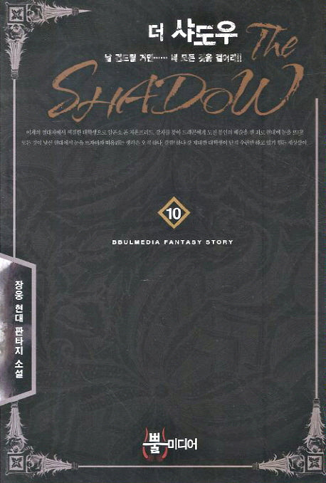 더 샤도우 10