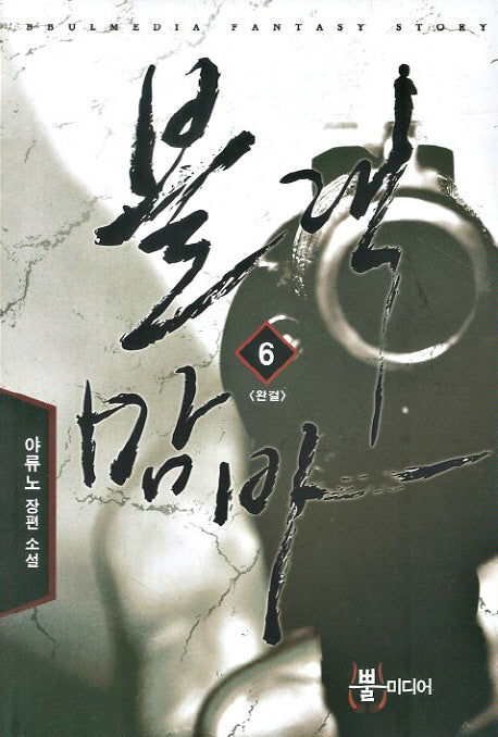 블랙맘바 6(완결)