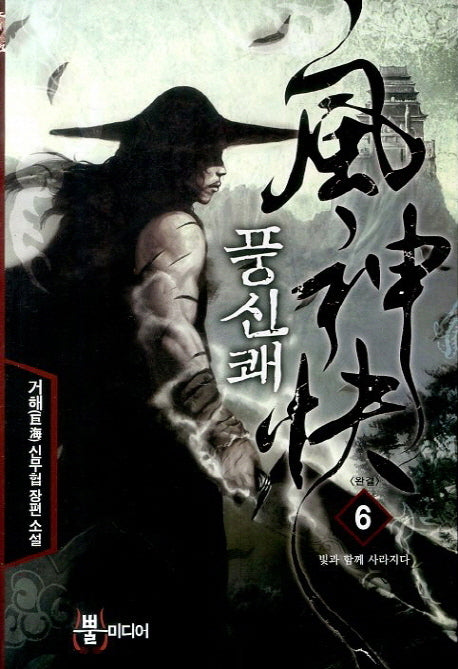 풍신쾌 6(완결): 빛과 함께 사라지다