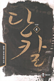 단칼 4(완결)