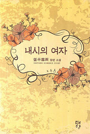 내시의 여자