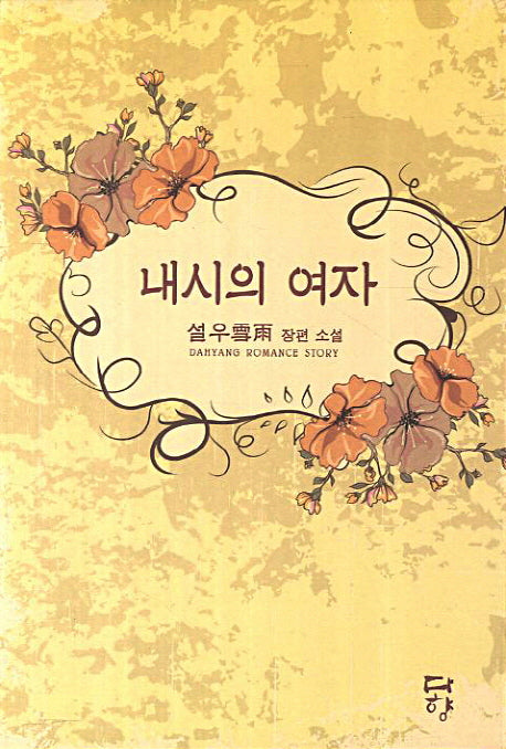 내시의 여자