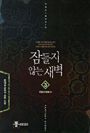 잠들지 않는 새벽 3: 괴엽사