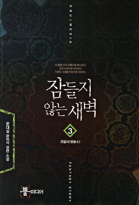 잠들지 않는 새벽 3: 괴엽사