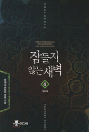 잠들지 않는 새벽 4: 결사대