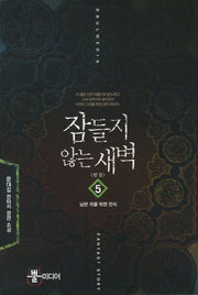 잠들지 않는 새벽 5: 남은 자를 위한 안식(완결)