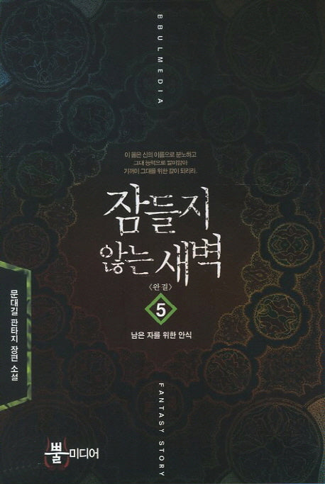 잠들지 않는 새벽 5: 남은 자를 위한 안식(완결)