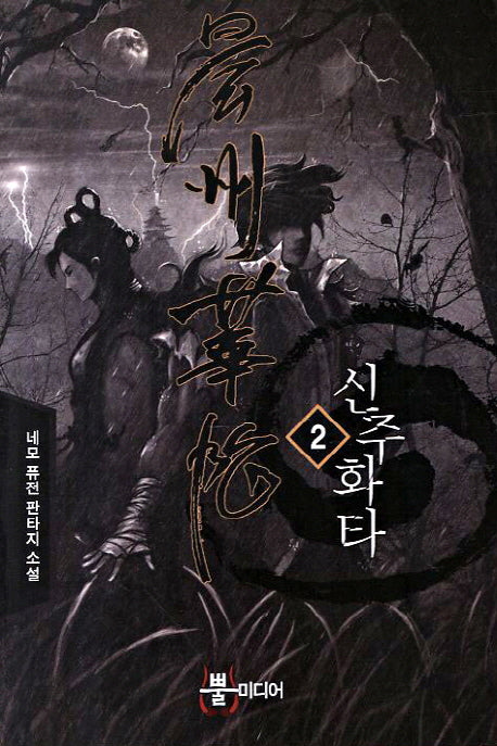 신주화타 2