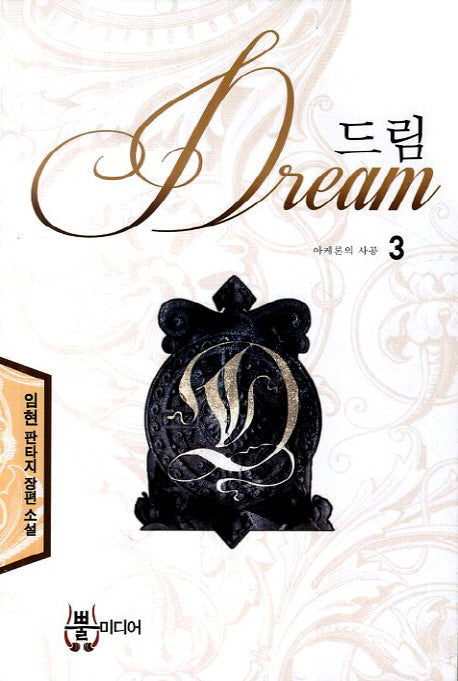 드림 3: 아케론의 사공