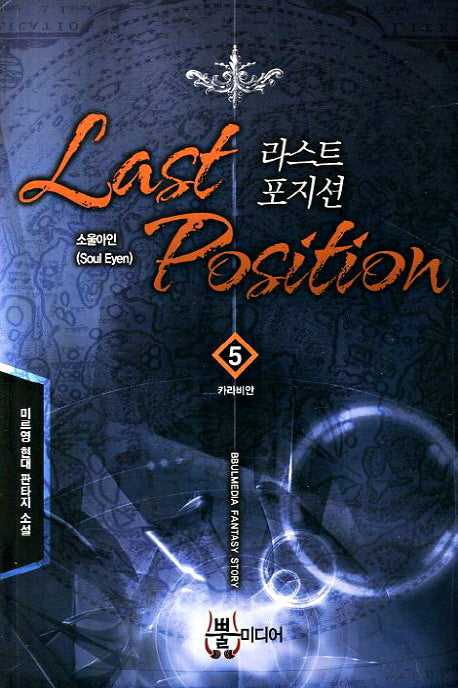 라스트 포지션 5: 카라비안