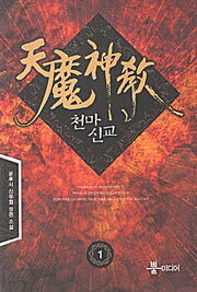 천마신교 1