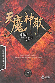 천마신교 2