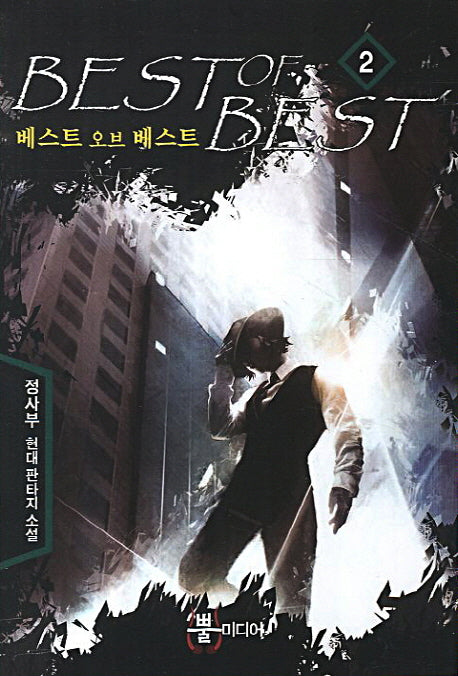 베스트 오브 베스트 2