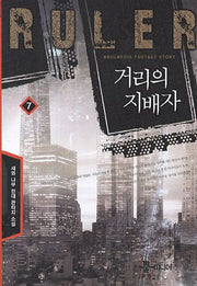 거리의 지배자 7