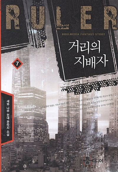 거리의 지배자 7