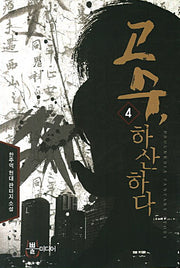 고수 하산하다 4