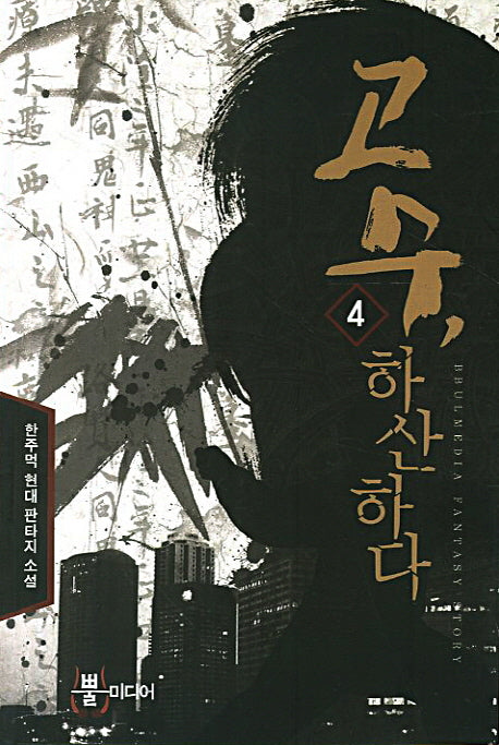 고수 하산하다 4