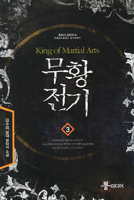무황전기 3