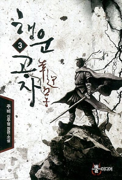 행운공자 3