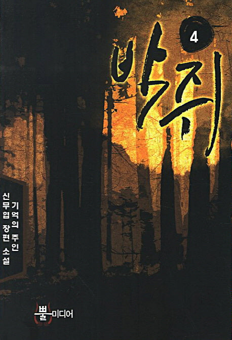 박쥐 4