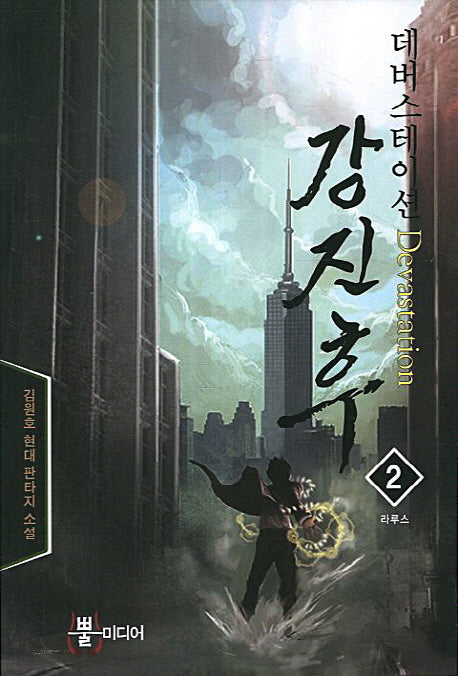 데버스테이션 강진후 2: 라루스