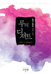 루의 디저트