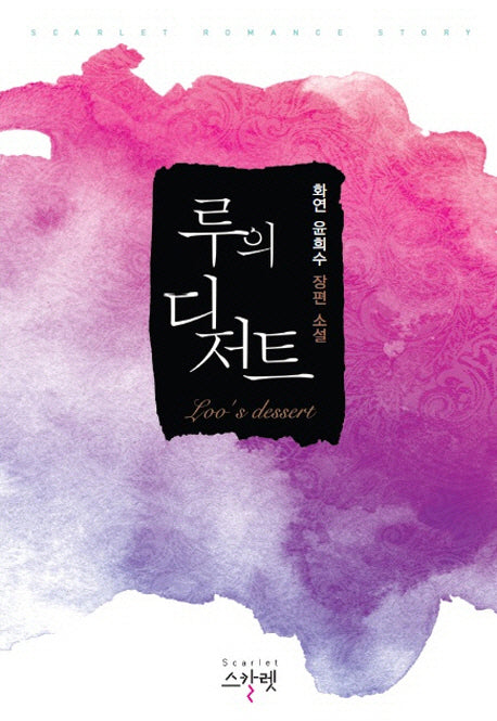 루의 디저트