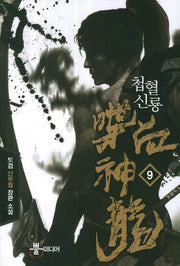 첩혈신룡 9