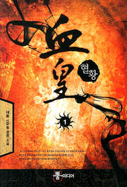 혈황 1