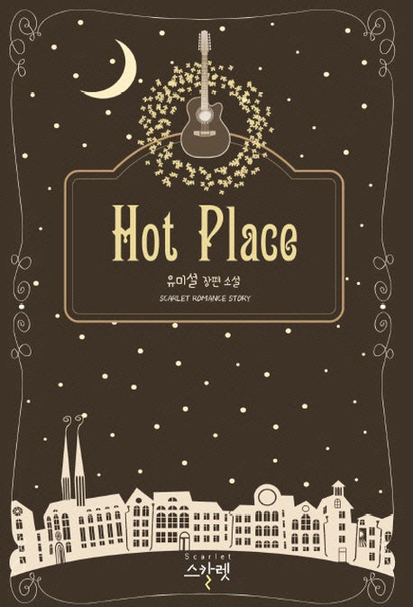 핫 플레이스(Hot Place)