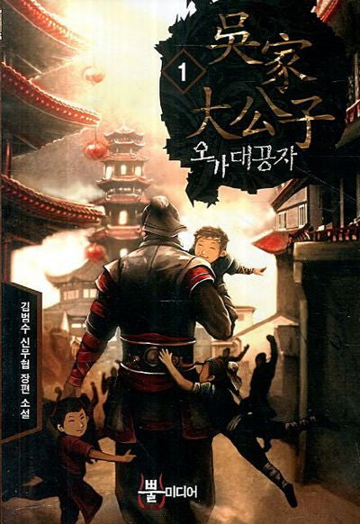 오가대공자 1
