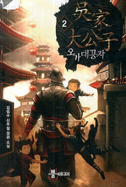 오가대공자 2