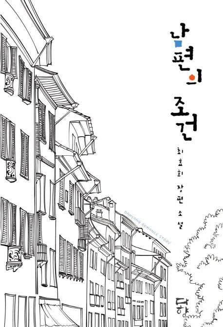 남편의 조건